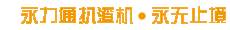 永力通扒渣机永无止境